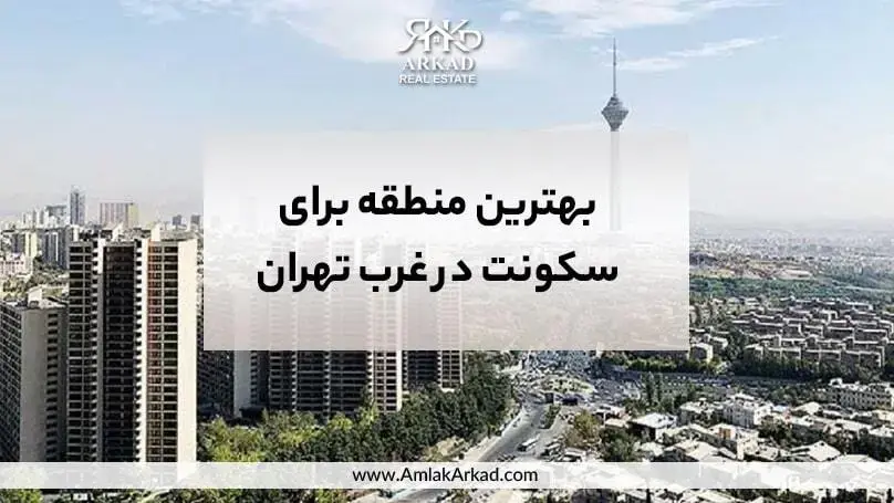 سکونت در منطقه ۲۲ تهران 