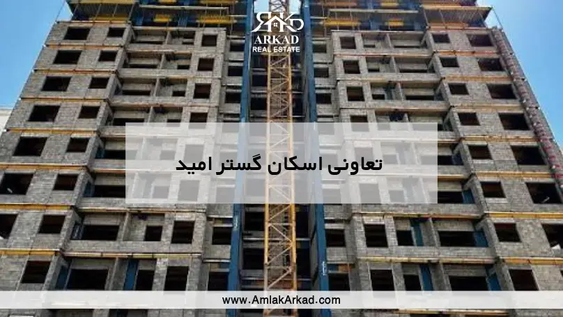 تعاونی اسکان گستر امید دژبان ارتش