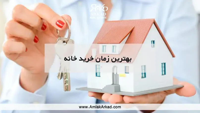 بهترین زمان خرید خانه چه زمانی است؟