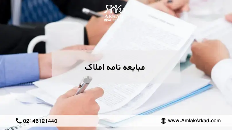 مبایعه نامه چیست؟