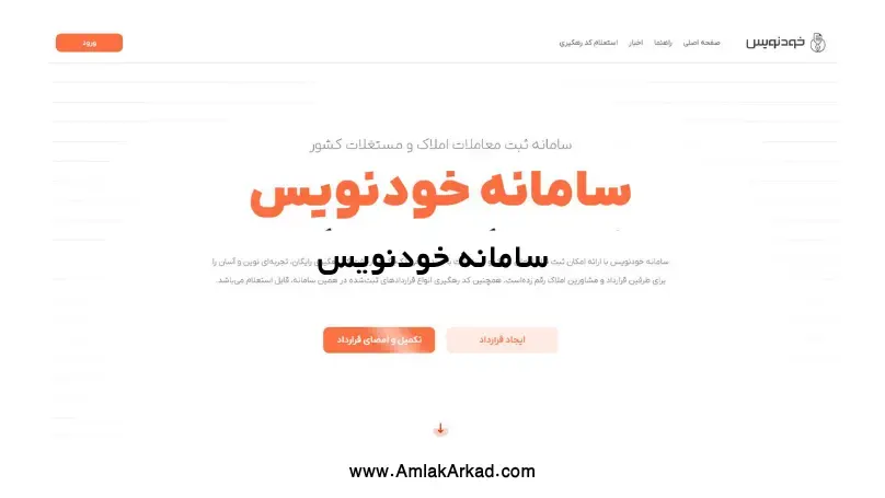 صفحه اصلی سامانه خودنویس املاک