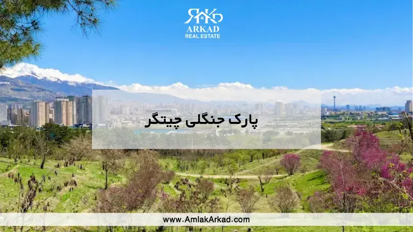 معرفی پارک جنگلی چیتگر