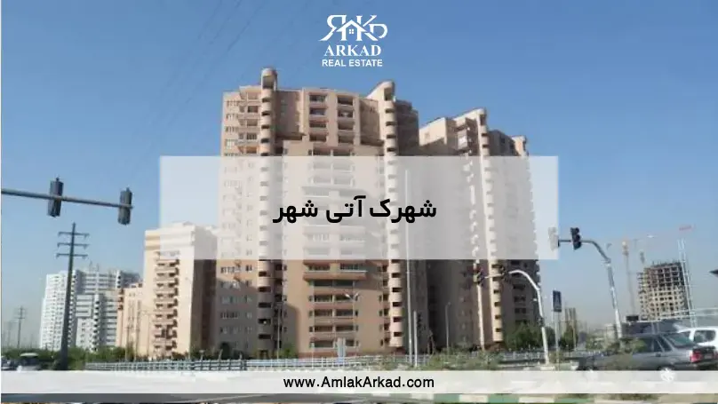 شهرک آتی شهر