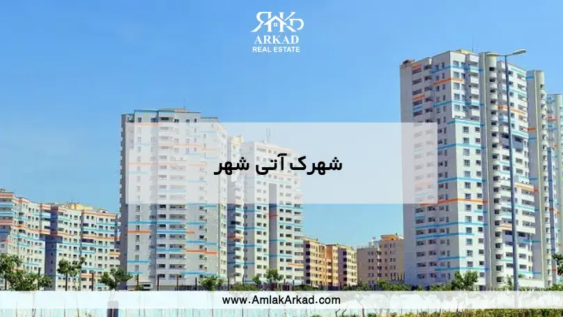 شهرک آتی شهر
