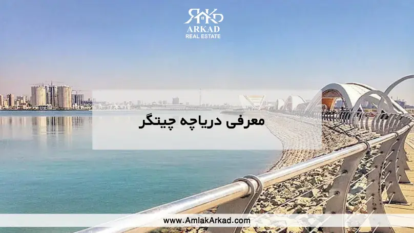 معرفی کامل دریاچه چیتگر در املاک آرکاد
