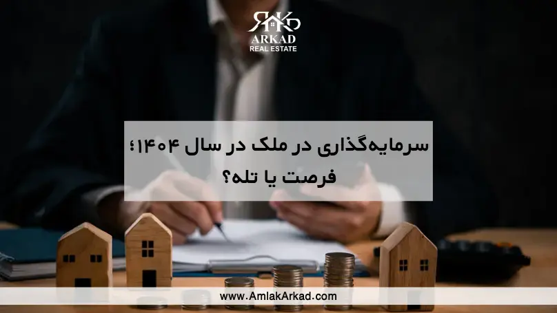 سرمایه‌گذاری در ملک در سال ۱۴۰۴؛ فرصت یا تله؟