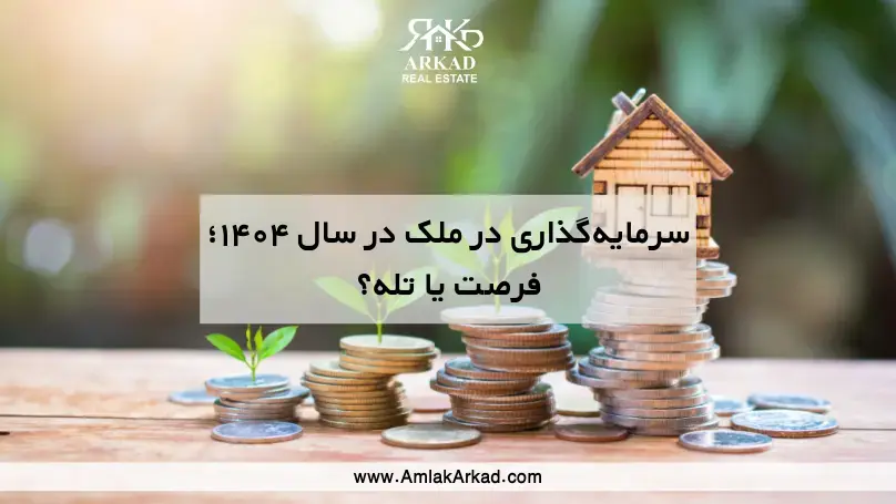 سرمایه‌گذاری در ملک در سال ۱۴۰۴؛ فرصت یا تله؟