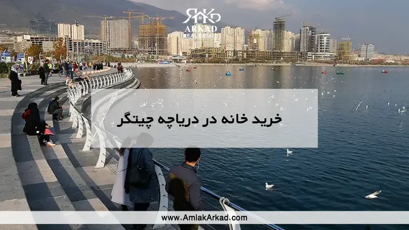 خرید خانه در دریاچه چیتگر | قیمت آپارتمان و برج‌های اطراف دریاچه ۱۴۰۴