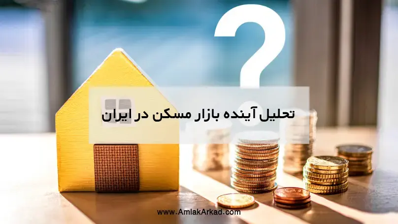 تحلیل آینده بازار مسکن در ایران