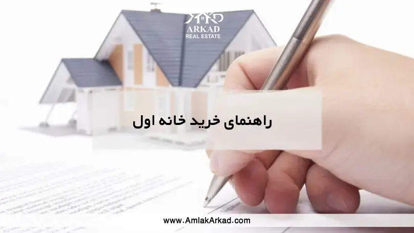 خرید خانه اول؛ از کجا شروع کنیم و چه چیزهایی را ندانیم ضرر می‌کنیم؟