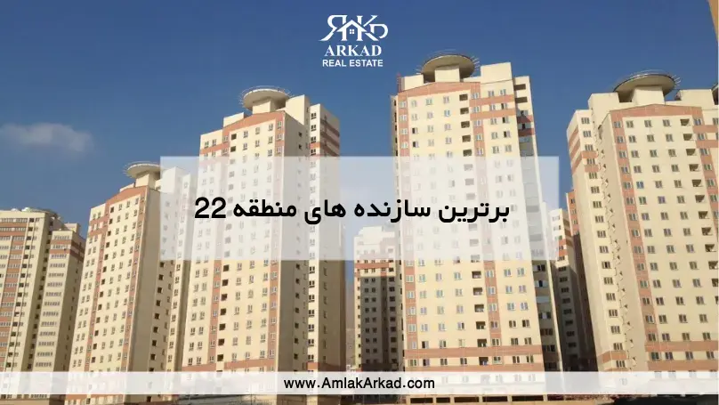 برترین سازنده های منطقه 22 برترین سازنده های منطقه 22