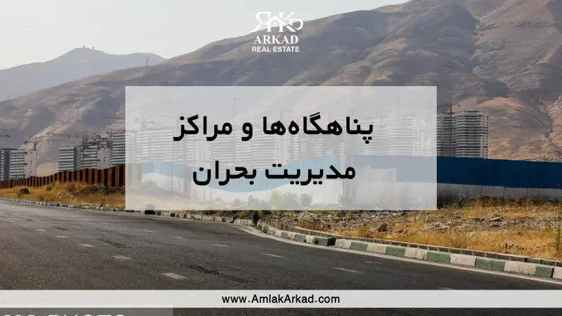 لیست پناهگاه های منطقه 22 در هنگام جنگ لیست پناهگاه های منطقه 22 در هنگام جنگ