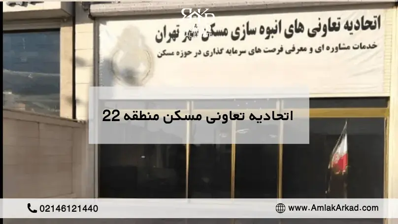 تعاونی های مسکن منطقه 22 کدام اند؟
