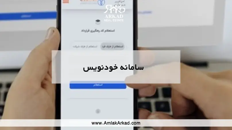 سامانه خودنویس املاک
