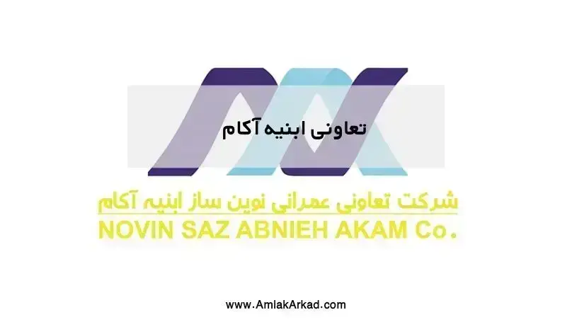 تعاونی عمرانی نوین ساز ابنیه آکام تعاونی عمرانی نوین ساز ابنیه آکام