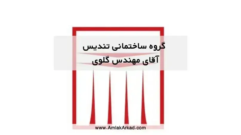 گروه ساختمانی تندیس گروه ساختمانی تندیس