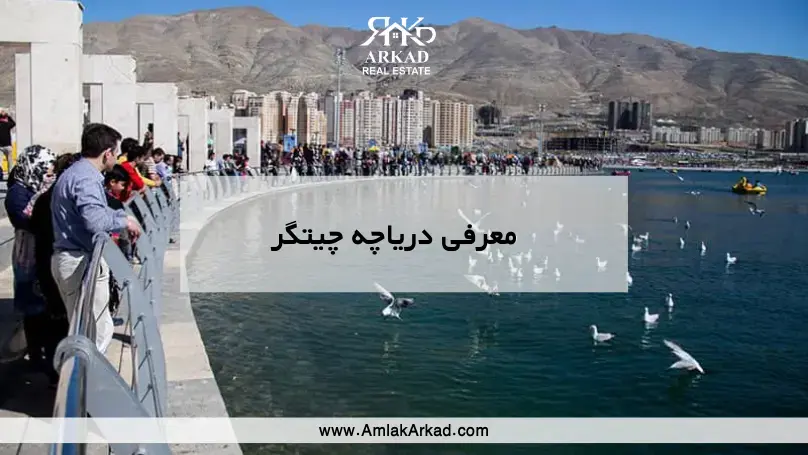 معرفی کامل دریاچه چیتگر در املاک آرکاد