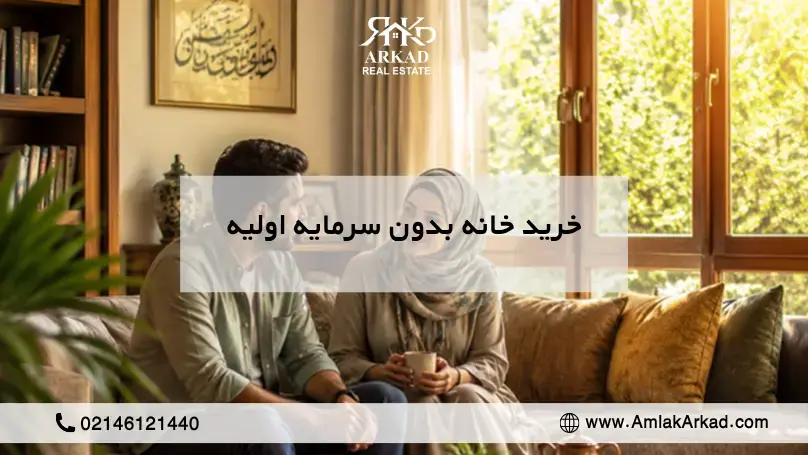 خرید خانه بدون سرمایه؛ چطور با پول کم صاحب خانه شویم؟