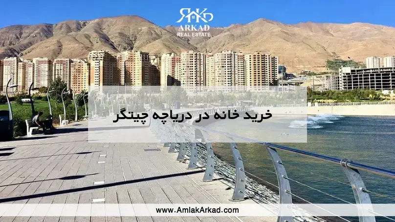 خرید خانه در دریاچه چیتگر | قیمت آپارتمان و برج‌های اطراف دریاچه ۱۴۰۴