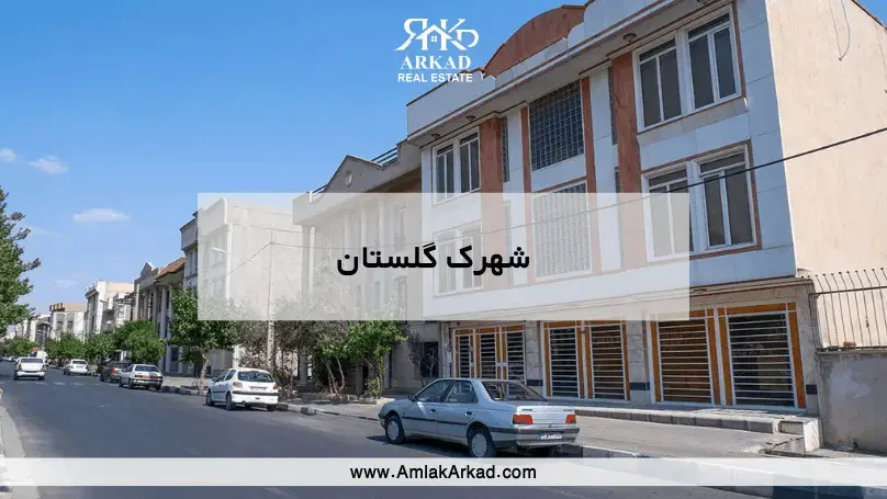 معرفی کامل شهرک گلستان معرفی کامل شهرک گلستان