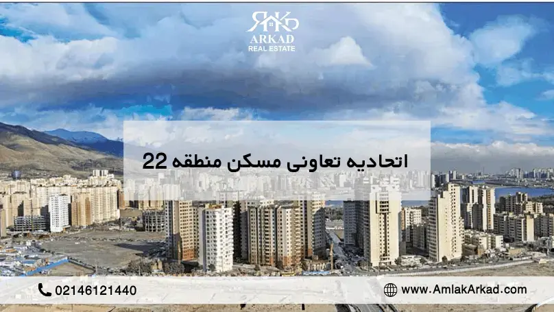 تعاونی های مسکن منطقه 22 کدام اند؟