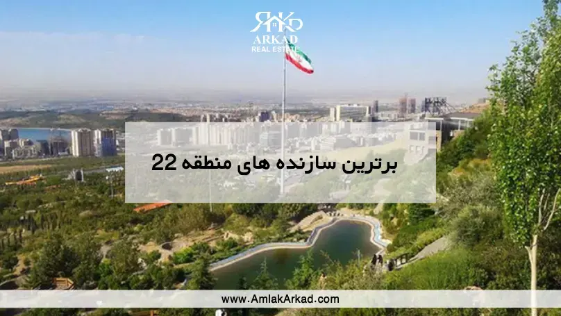 برترین سازنده های منطقه 22