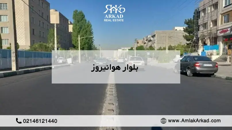 بلوار هوانیروز