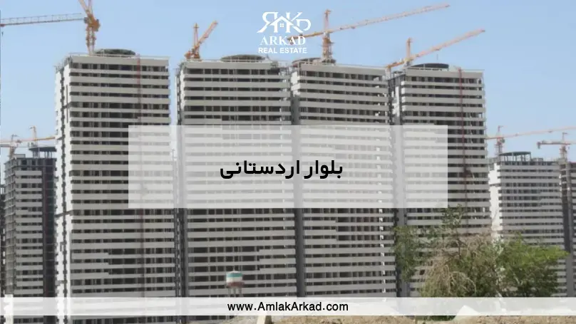 قیمت آپارتمان و خرید خانه در بلوار اردستانی منطقه 22