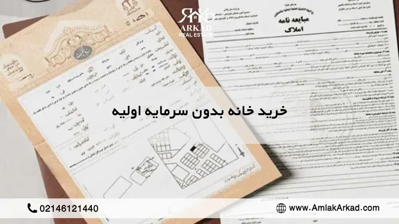 خرید خانه بدون سرمایه؛ چطور با پول کم صاحب خانه شویم؟