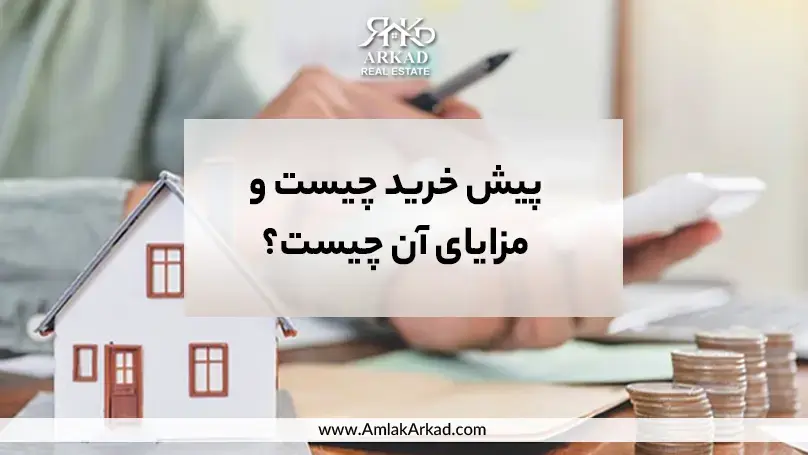 پیش خرید خانه برای خانه دار شدن