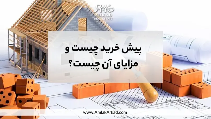 پیش خرید خانه در تهران با قیمت مناسب