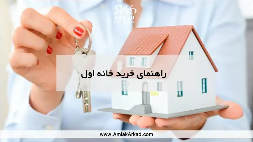 خرید خانه اول؛ از کجا شروع کنیم و چه چیزهایی را ندانیم ضرر می‌کنیم؟