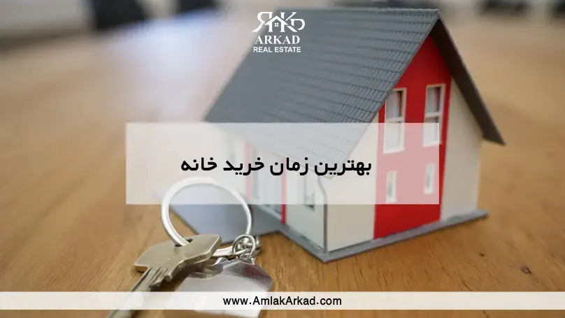 بهترین زمان خرید خانه چه زمانی است؟