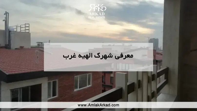 معرفی کامل شهرک الهیه غرب در املاک آرکاد