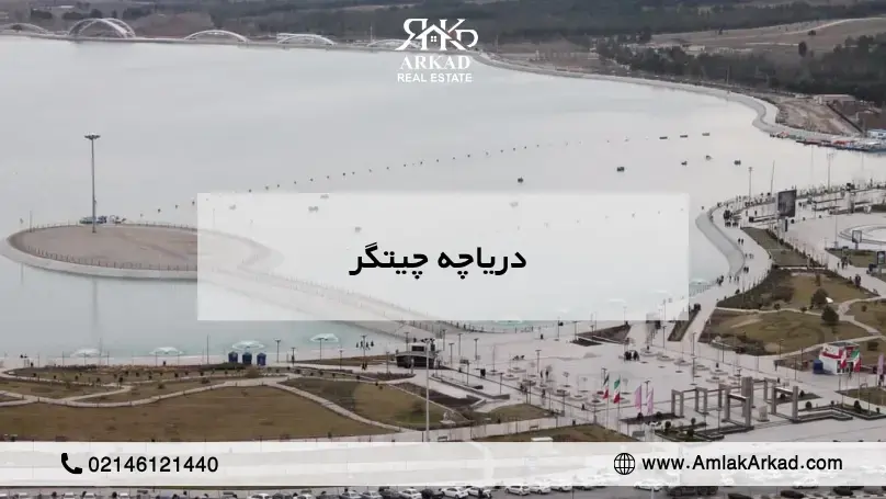 فاصله هوانیروز تا دریاچه چیتگر