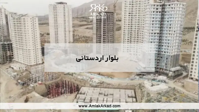 سرمایه‌گذاری و خرید آپارتمان در بلوار اردستانی با املاک آرکاد