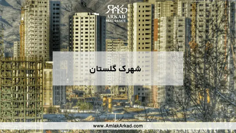 معرفی کامل شهرک گلستان