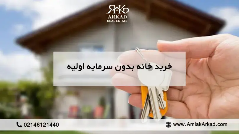 خرید خانه بدون سرمایه؛ چطور با پول کم صاحب خانه شویم؟