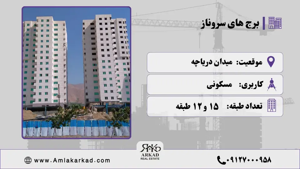 برج سروناز چیتگر برج سروناز چیتگر