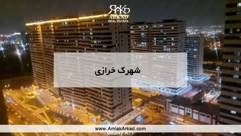 معرفی کامل شهرک خرازی