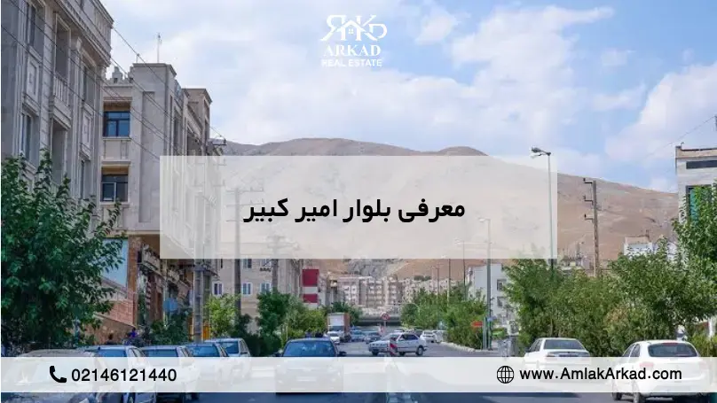 بلوار امیرکبیر