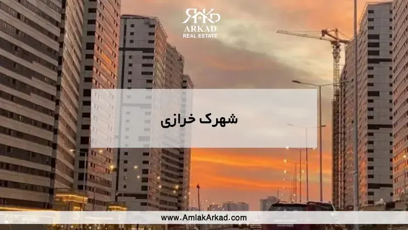معرفی کامل شهرک خرازی