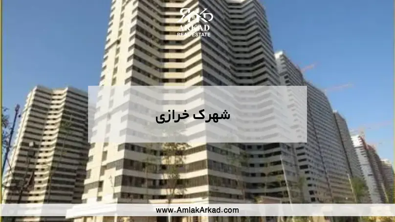 معرفی کامل شهرک خرازی