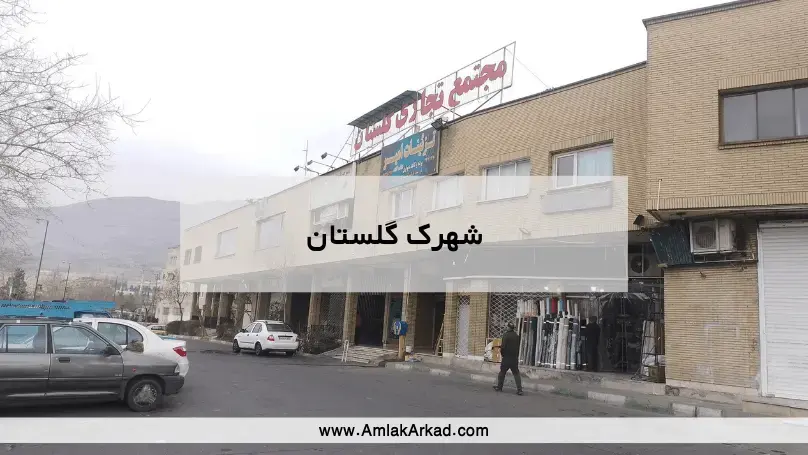 معرفی کامل شهرک گلستان معرفی کامل شهرک گلستان