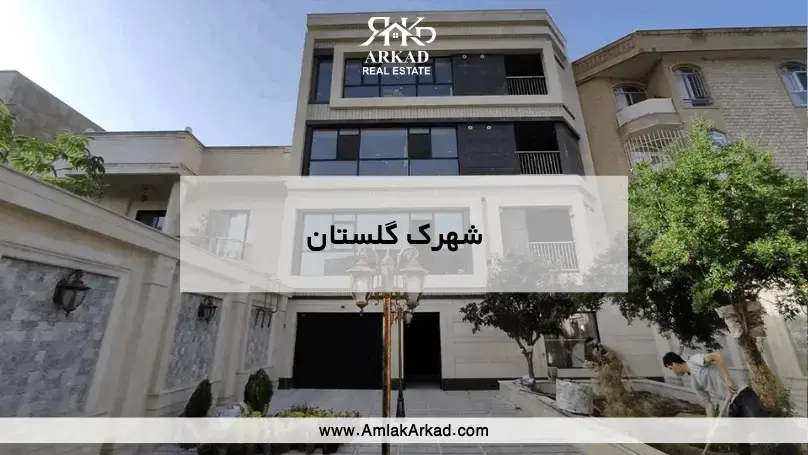 معرفی کامل شهرک گلستان معرفی کامل شهرک گلستان