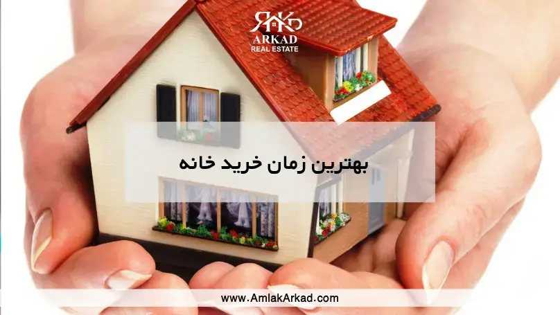 بهترین زمان خرید خانه چه زمانی است؟
