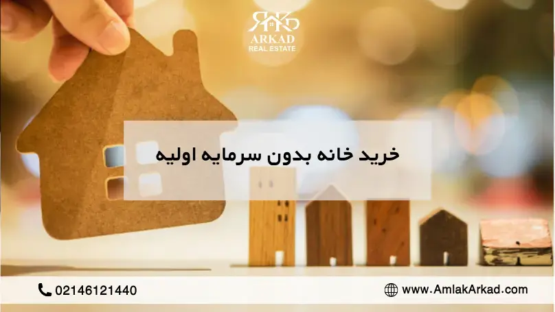خرید خانه بدون سرمایه؛ چطور با پول کم صاحب خانه شویم؟