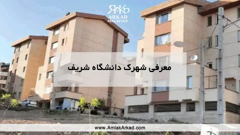 شهرک دانشگاه شریف شهرک دانشگاه شریف