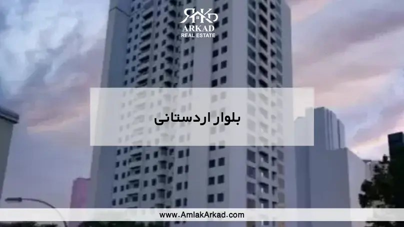 بلوار اردستانی منطقه 22 تهران و نمای برج‌های مسکونی این محله