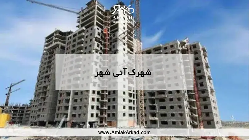 شهرک آتی شهر